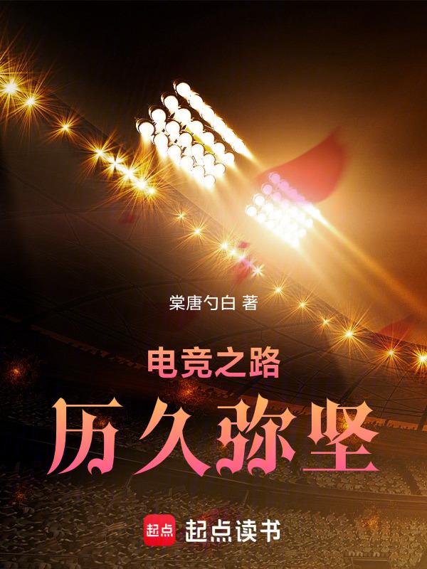 电竞之路2.0