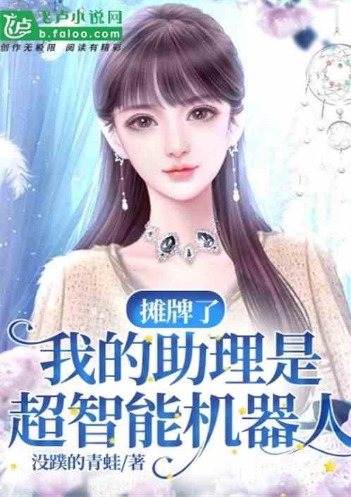 我的机器恋人