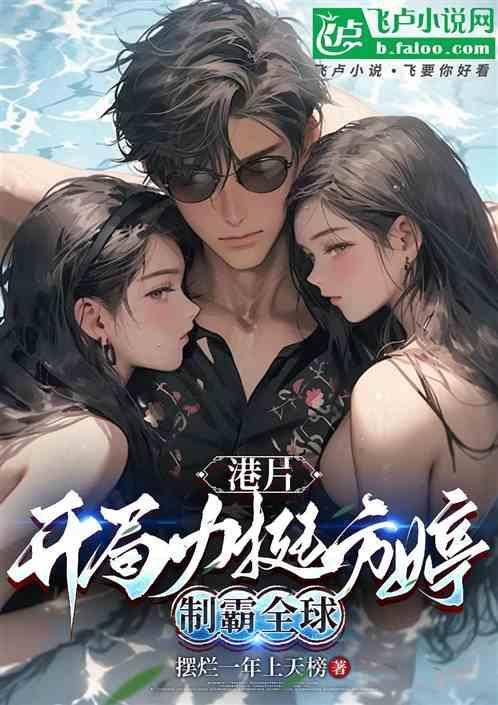 开局从港片开始