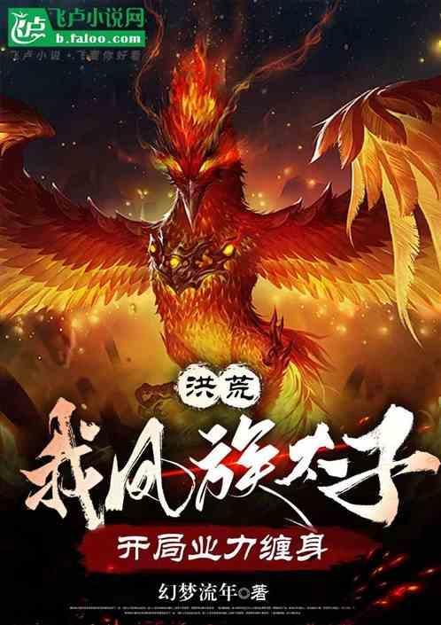 洪荒之凤族长琴太子