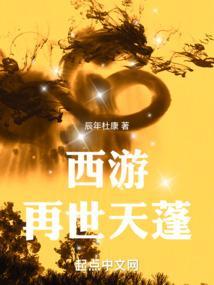 西游记之再世妖王详解