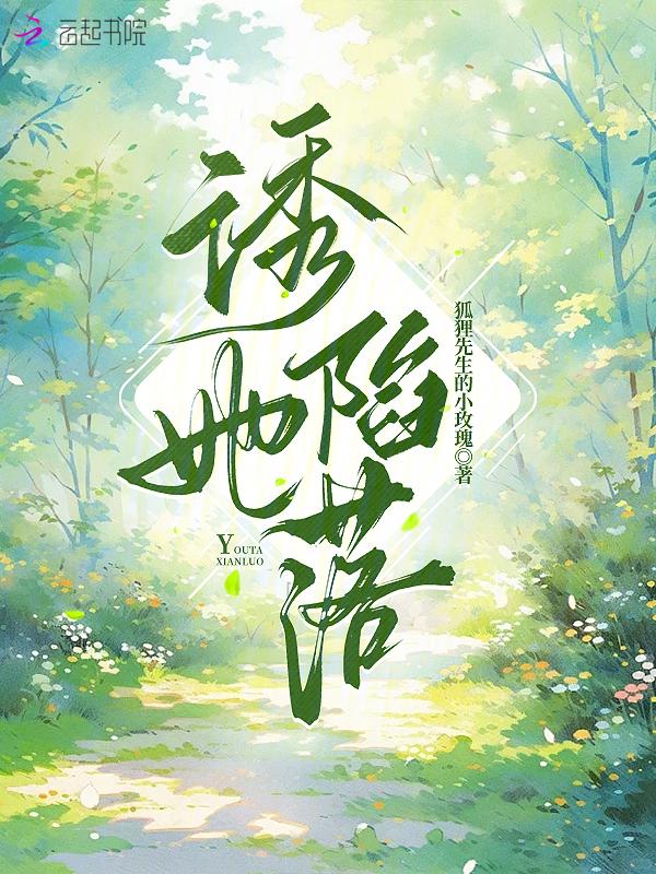 诱她陷落苏半夏
