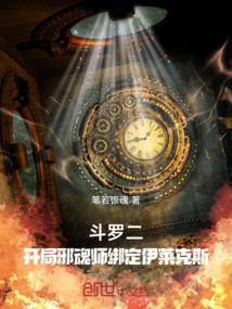 斗罗二开局邪魂师绑定伊莱克斯作者笔若惊魂