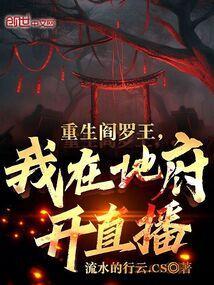 重生阎王的