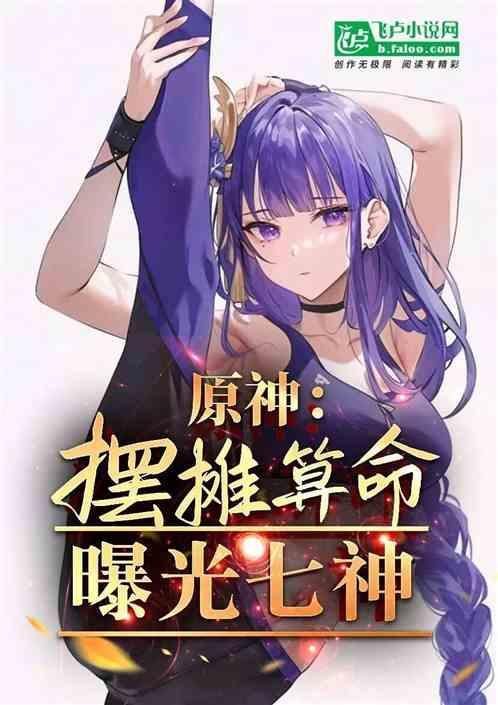 原神七神是哪七神