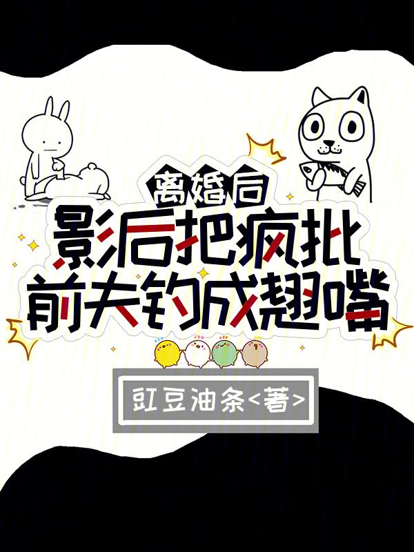 离婚后影帝后悔了全文免费阅读