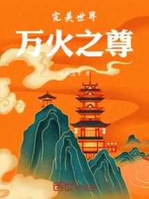 完美世界之干火灵儿