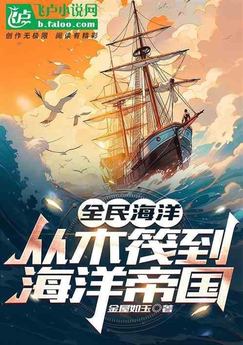 全民海洋探险怎么玩