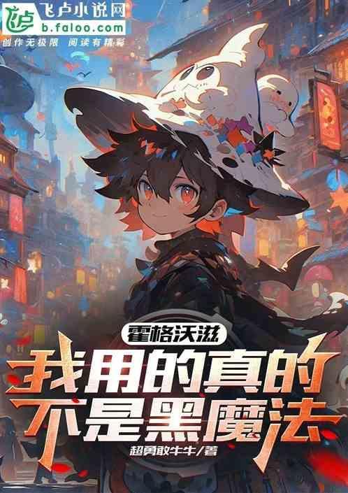 真正的霍格沃兹
