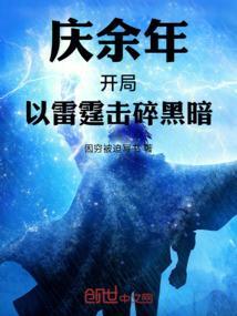 穿越庆余年开局选择身份txt