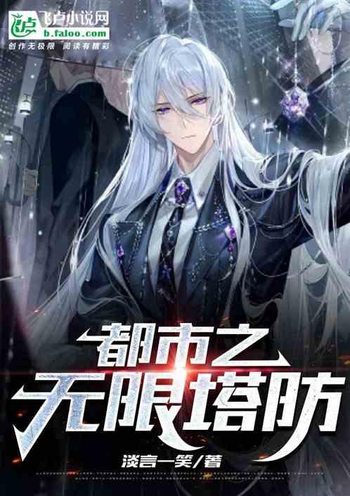 无限塔防免费