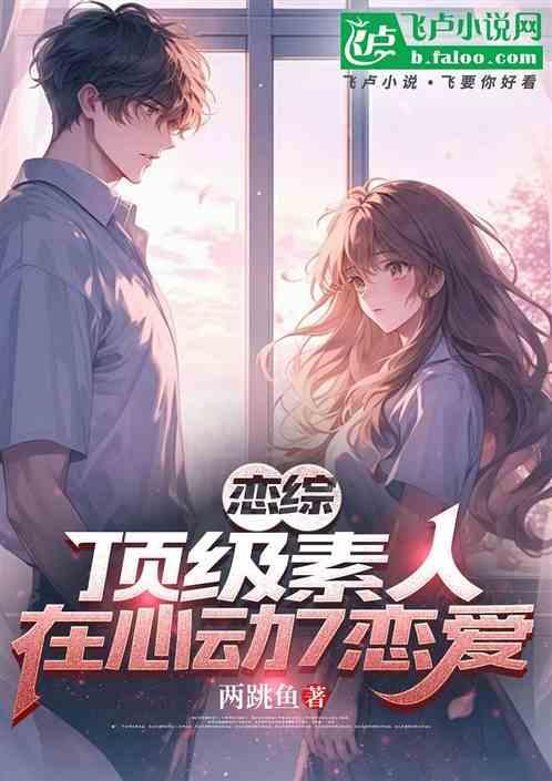 恋综cp天花板