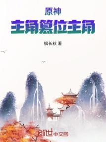 原神主角可以换掉吗