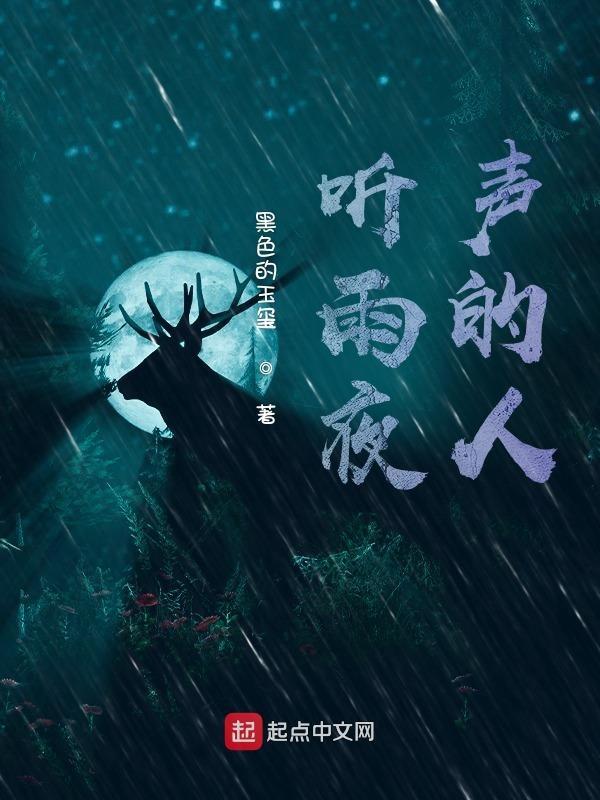 夜听雨声的说说