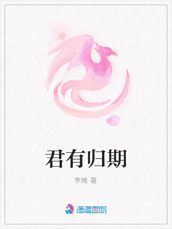 君有归期q有啥来着下一句