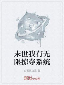 末世之我有无限