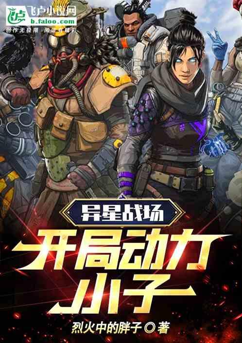异星战场知乎