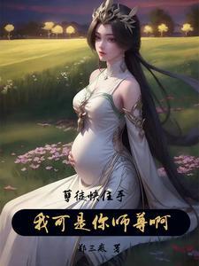 我可是你师尊啊TXT