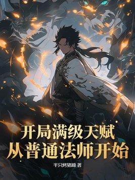开局满级道术