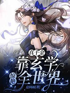 穿成豪门弃女搞玄学盘搜搜