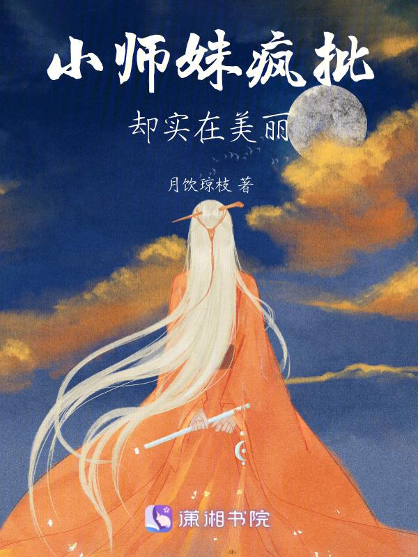 小师妹她总