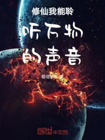 我能聆听仙界的声音起点