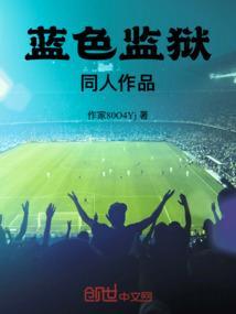 蓝色监狱在哪看