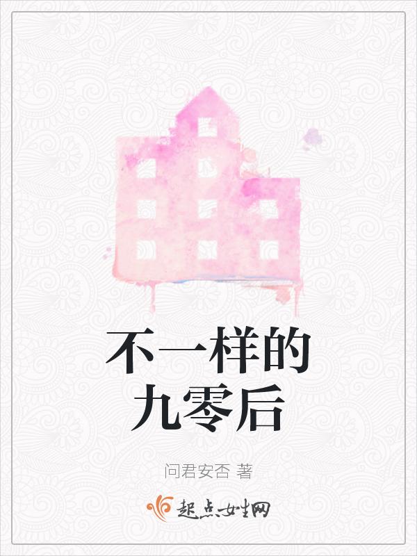不一样的九零后免费观看电影
