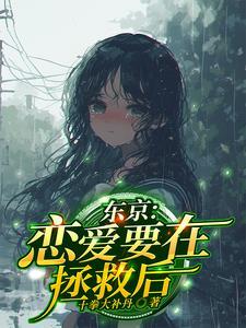 恋爱要在拯救后有下卷吗