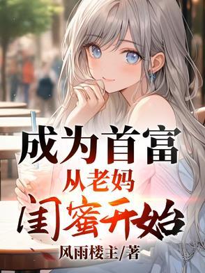 成为首富女儿之