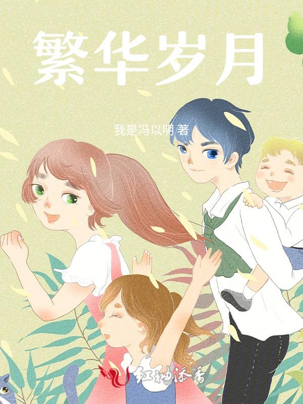 繁华岁月就此别过什么意思