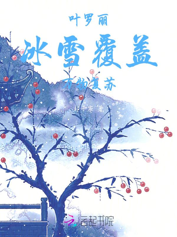 叶罗丽精灵梦之冰雪世纪