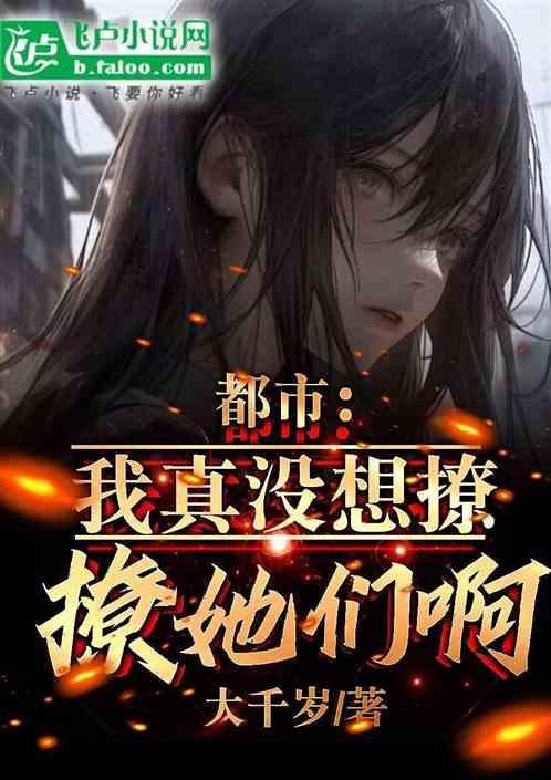 我真没想撩你