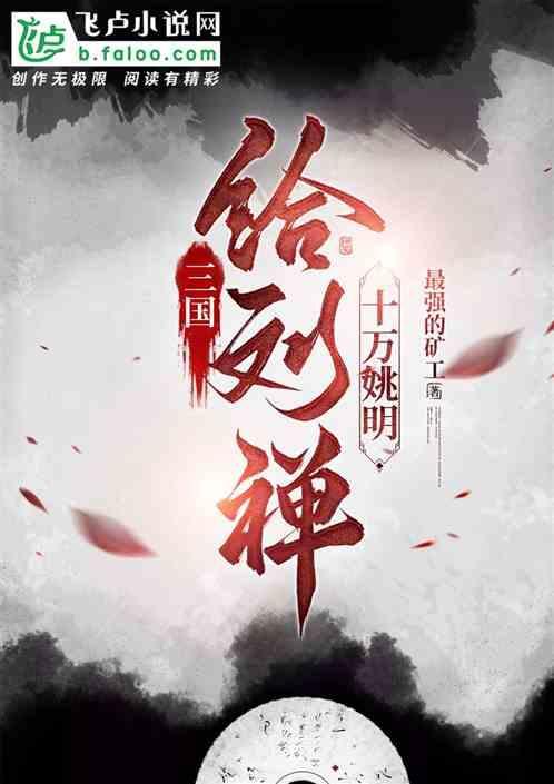刘禅投降曹操
