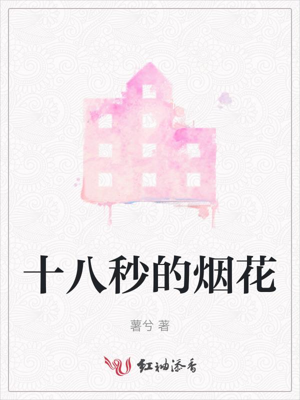 烟花十分钟