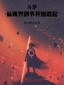 从斗罗2开始的穿越生活