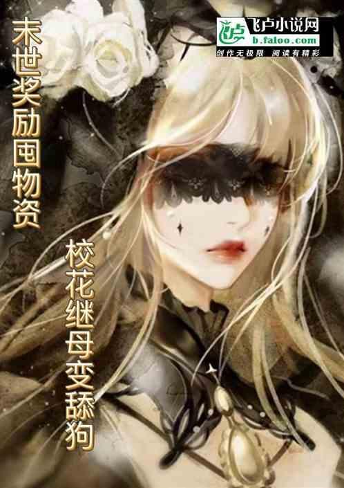 末日降临后美人该何去何从