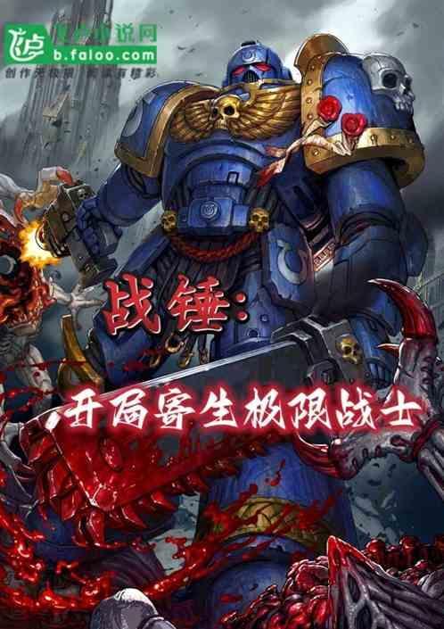 战锤开局寄生极限战士