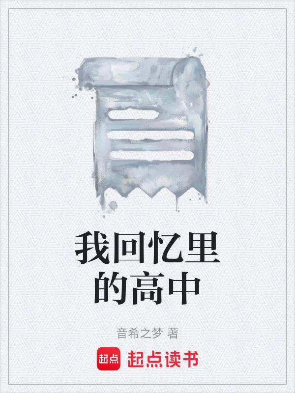 高中的回忆作文