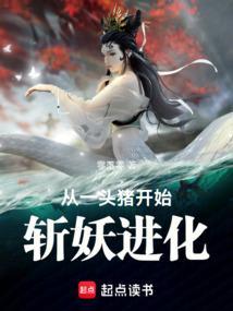 从杀猪开始斩妖除魔免费阅读