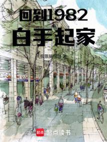 回到82年
