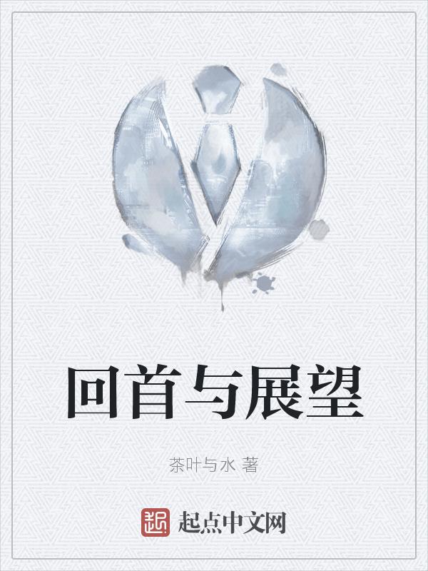 期末回首与展望