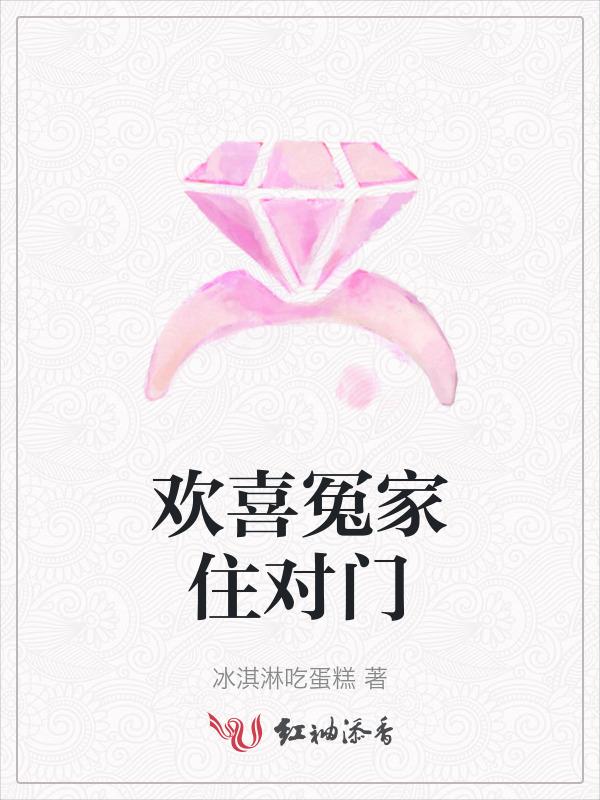 欢喜冤家住对门电视剧在线观看免费