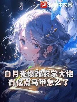 白月光有点方穿书