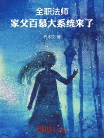 全职法师爸爸