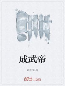 成武帝皇家具