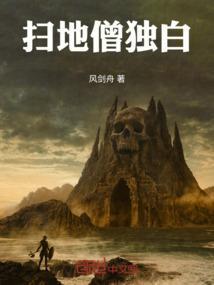 扫地僧比喻什么