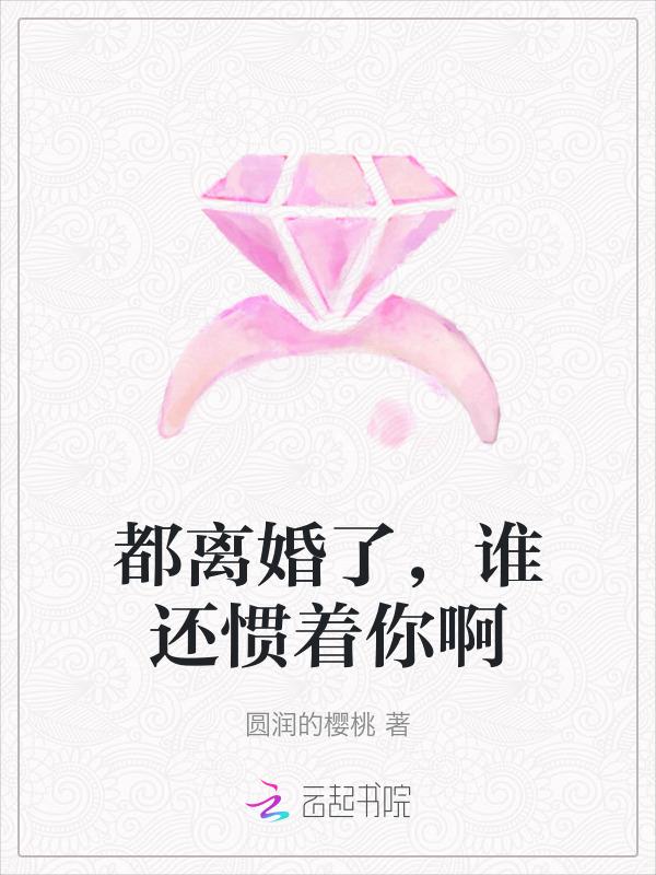 离了婚还缠你免费阅读