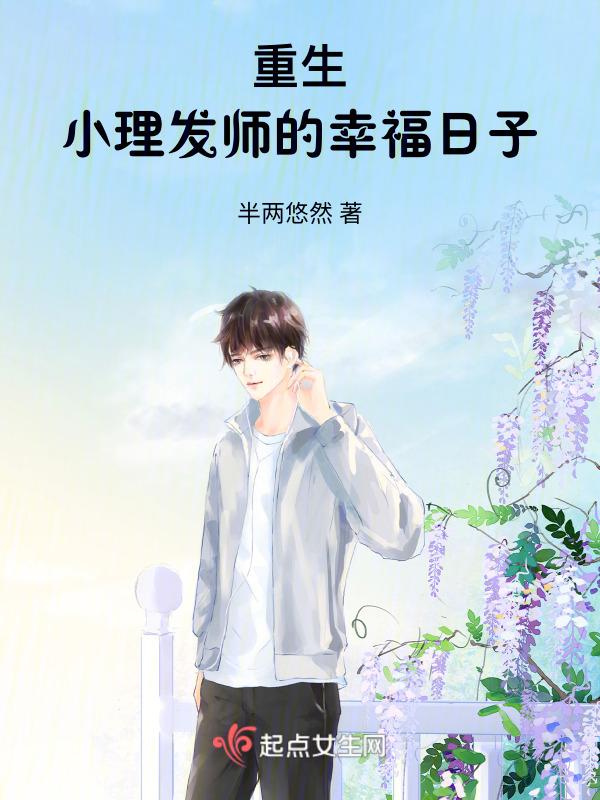 重生小理发师的幸福日子百度