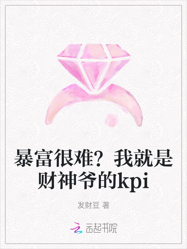 财神爷是我爹免费阅读